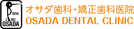 オサダ歯科・矯正歯科医院